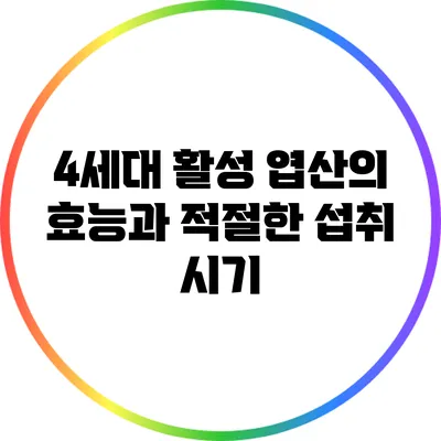 4세대 활성 엽산의 효능과 적절한 섭취 시기