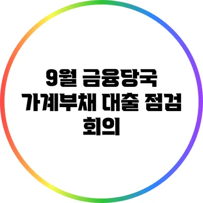 9월 금융당국 가계부채 대출 점검 회의
