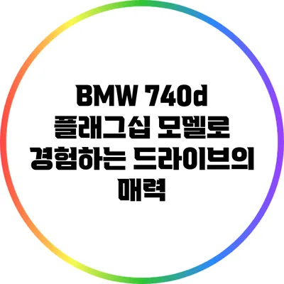 BMW 740d: 플래그십 모델로 경험하는 드라이브의 매력