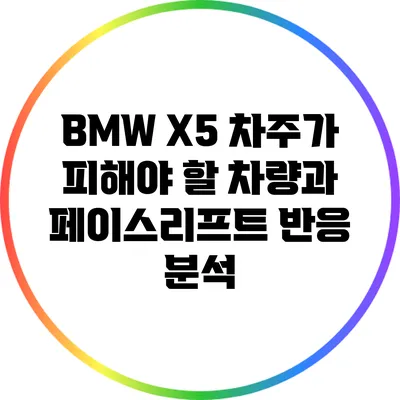 BMW X5 차주가 피해야 할 차량과 페이스리프트 반응 분석