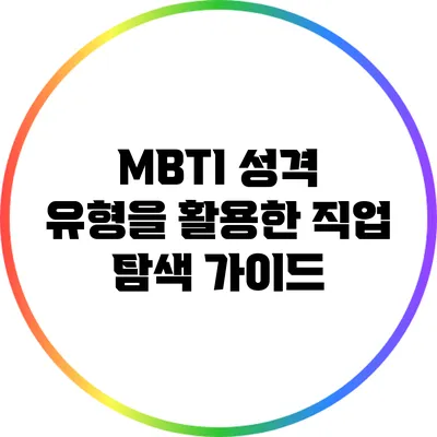 MBTI 성격 유형을 활용한 직업 탐색 가이드