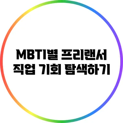 MBTI별 프리랜서 직업 기회 탐색하기