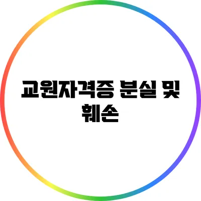 교원자격증 분실 및 훼손