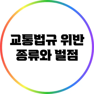교통법규 위반 종류와 벌점