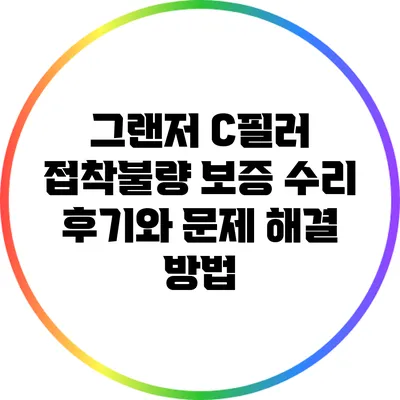 그랜저 C필러 접착불량: 보증 수리 후기와 문제 해결 방법