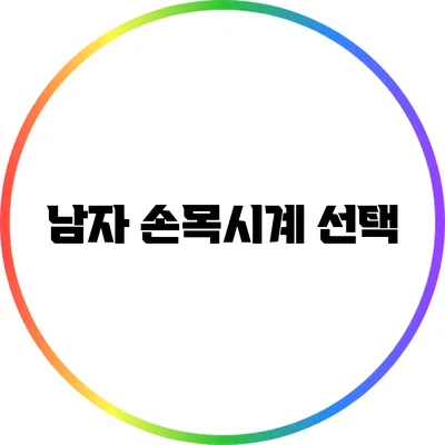 남자 손목시계 선택