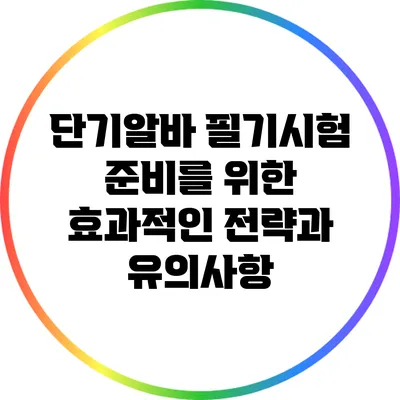 단기알바 필기시험 준비를 위한 효과적인 전략과 유의사항