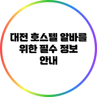 대전 호스텔 알바를 위한 필수 정보 안내
