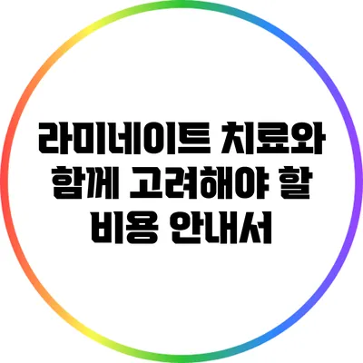 라미네이트 치료와 함께 고려해야 할 비용 안내서