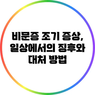 비문증 조기 증상, 일상에서의 징후와 대처 방법