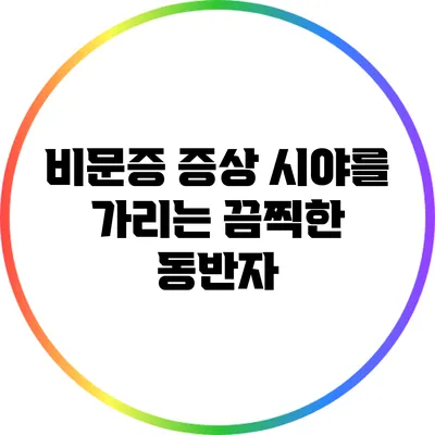 비문증 증상: 시야를 가리는 끔찍한 동반자