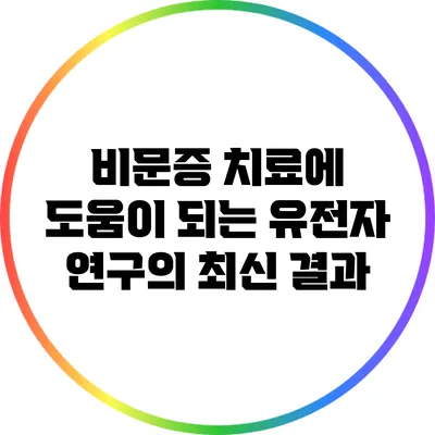 비문증 치료에 도움이 되는 유전자 연구의 최신 결과