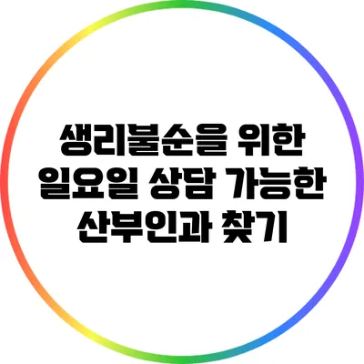 생리불순을 위한 일요일 상담 가능한 산부인과 찾기