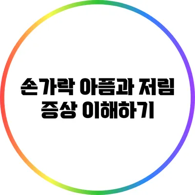 손가락 아픔과 저림 증상 이해하기