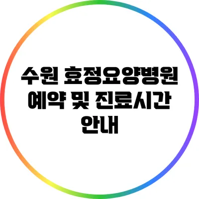 수원 효정요양병원 예약 및 진료시간 안내