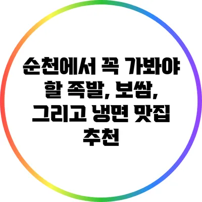 순천에서 꼭 가봐야 할 족발, 보쌈, 그리고 냉면 맛집 추천