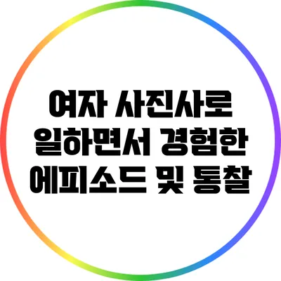 여자 사진사로 일하면서 경험한 에피소드 및 통찰