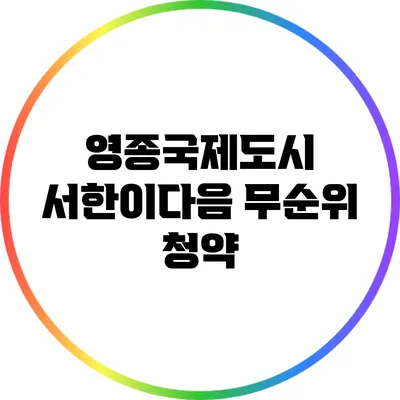 영종국제도시 서한이다음 무순위 청약