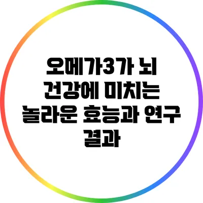 오메가3가 뇌 건강에 미치는 놀라운 효능과 연구 결과