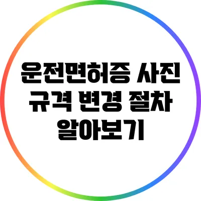 운전면허증 사진 규격 변경 절차 알아보기