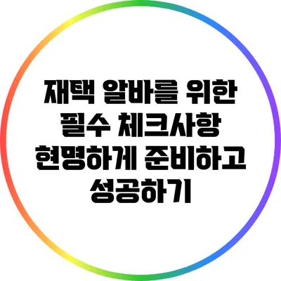 재택 알바를 위한 필수 체크사항: 현명하게 준비하고 성공하기
