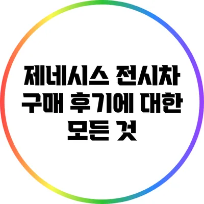 제네시스 전시차 구매 후기에 대한 모든 것