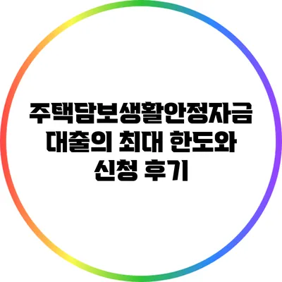 주택담보생활안정자금 대출의 최대 한도와 신청 후기