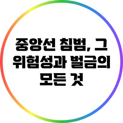 중앙선 침범, 그 위험성과 벌금의 모든 것