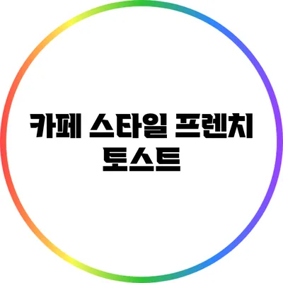 카페 스타일 프렌치 토스트