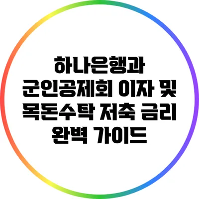하나은행과 군인공제회 이자 및 목돈수탁 저축 금리 완벽 가이드
