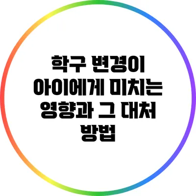 학구 변경이 아이에게 미치는 영향과 그 대처 방법