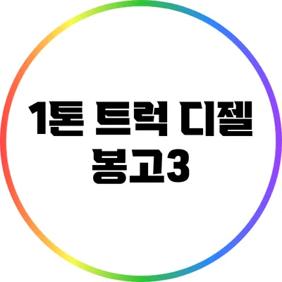 1톤 트럭 디젤 봉고3