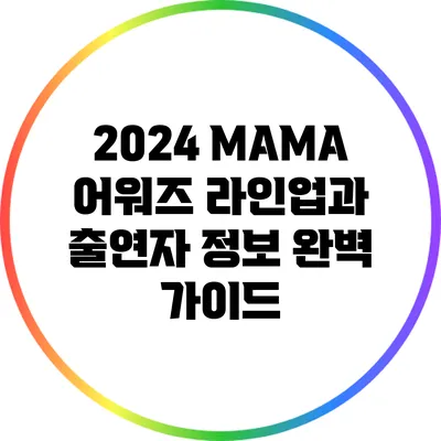 2024 MAMA 어워즈: 라인업과 출연자 정보 완벽 가이드