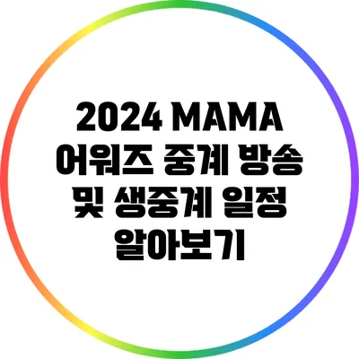 2024 MAMA 어워즈 중계 방송 및 생중계 일정 알아보기