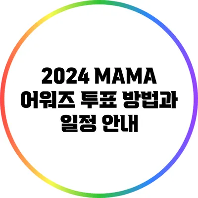 2024 MAMA 어워즈 투표 방법과 일정 안내