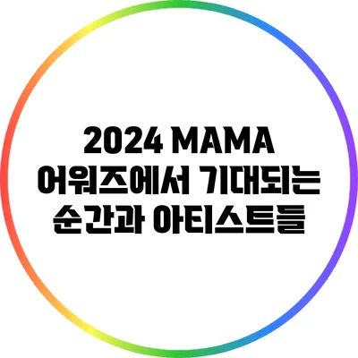 2024 MAMA 어워즈에서 기대되는 순간과 아티스트들