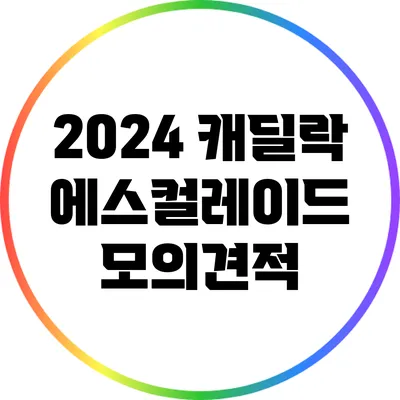 2024 캐딜락 에스컬레이드: 모의견적