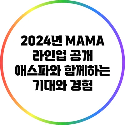 2024년 MAMA 라인업 공개: 애스파와 함께하는 기대와 경험