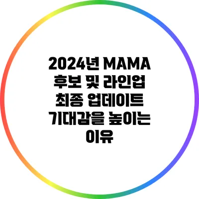 2024년 MAMA 후보 및 라인업 최종 업데이트: 기대감을 높이는 이유