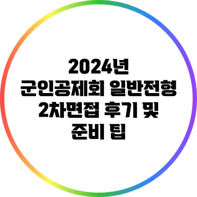 2024년 군인공제회 일반전형 2차면접 후기 및 준비 팁