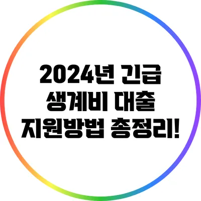 2024년 긴급 생계비 대출 지원방법 총정리!