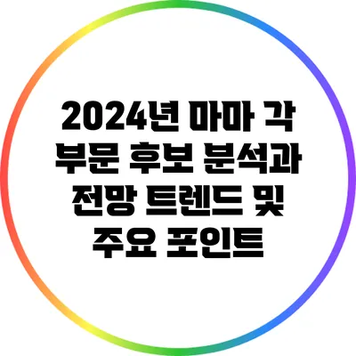 2024년 마마 각 부문 후보 분석과 전망: 트렌드 및 주요 포인트