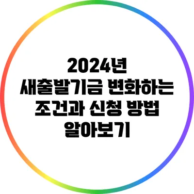 2024년 새출발기금: 변화하는 조건과 신청 방법 알아보기