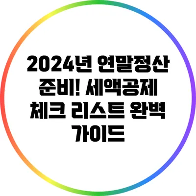 2024년 연말정산 준비! 세액공제 체크 리스트 완벽 가이드