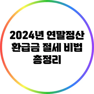 2024년 연말정산 환급금 절세 비법 총정리