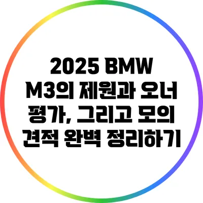 2025 BMW M3의 제원과 오너 평가, 그리고 모의 견적 완벽 정리하기