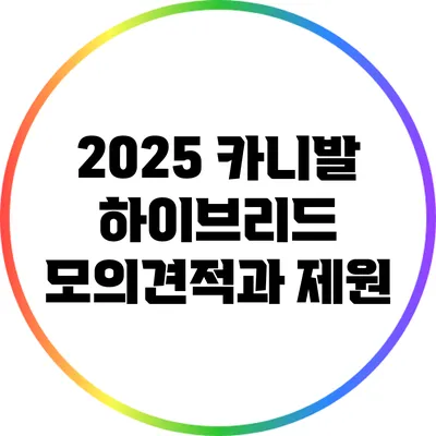 2025 카니발 하이브리드: 모의견적과 제원