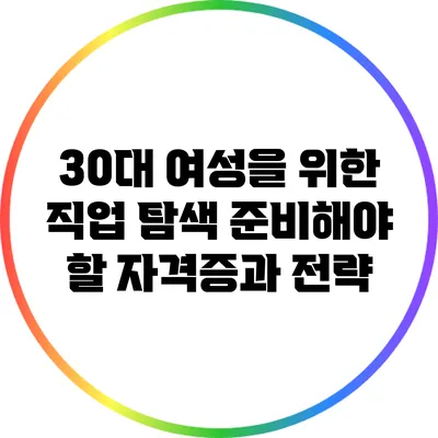 30대 여성을 위한 직업 탐색: 준비해야 할 자격증과 전략
