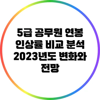 5급 공무원 연봉 인상률 비교 분석: 2023년도 변화와 전망
