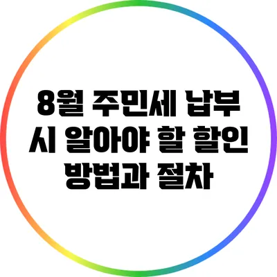 8월 주민세 납부 시 알아야 할 할인 방법과 절차
